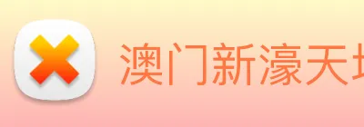澳门新濠天地官方网站 logo